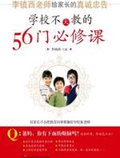 学校不大教的56门必修课 - 李镇西