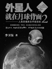 外星人就在月球背面2：人类灵魂来自宇宙深处