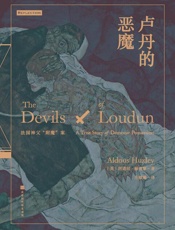 卢丹的恶魔：法国神父“附魔”案