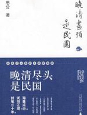 晚清尽头是民国