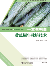 一本书明白黄瓜周年栽培技术