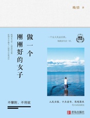 做一个刚刚好的女子：不攀附，不将就·精装纪念版