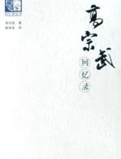 高宗武回忆录 - 高宗武