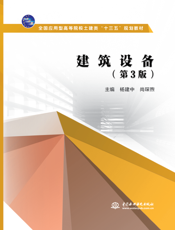 建筑设备(第3版)