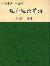 媒介理论前沿-邵培仁