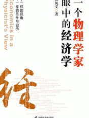 一个物理学家眼中的经济学