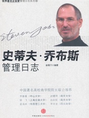 史蒂夫_乔布斯管理日志