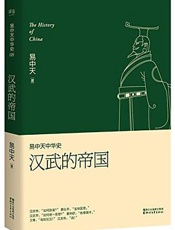 易中天中华史08：汉武的帝国
