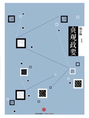 中信国学大典·贞观政要