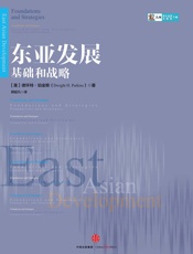 东亚发展：基础和战略