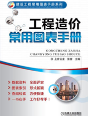 工程造价常用图表手册