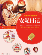 安妮日记【9787538556032】