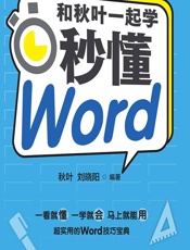 和秋叶一起学——秒懂Word - 秋叶,刘晓阳