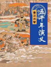 五千年演义：秦汉兴替