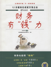 财务有“钱”力