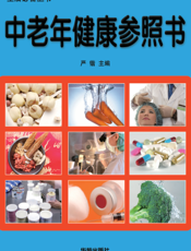 中老年健康参照书