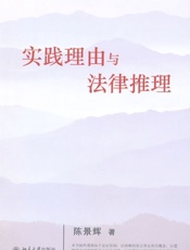 实践理由与法律推理