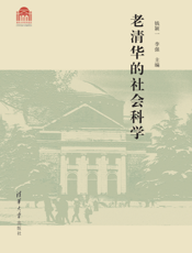 老清华的社会科学