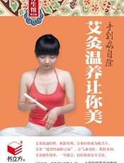 手到病自除_艾灸温养让你美