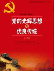 党的光辉思想与优良传统 上卷