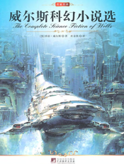 威尔斯科幻小说选
