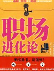 职场进化论 - 王振宇