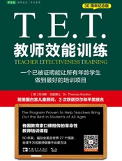 T.E.T.教师效能训练：一个已被证明能让所有年龄学生做到最好的培训项目（30周年纪念版） - 托马斯•戈登