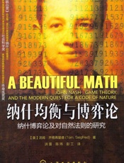 纳什均衡与博弈论 - 汤姆•齐格弗里德