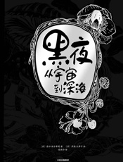 黑夜 ： 从宇宙到深海