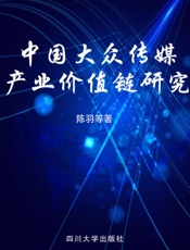 中国大众传媒产业价值链研究
