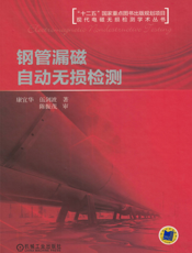 钢管漏磁自动无损检测