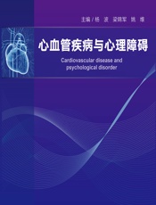 心血管疾病与心理障碍 - 杨波;梁锦军;姚维
