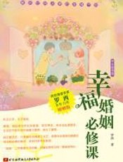 幸福婚姻必修课 - 罗西