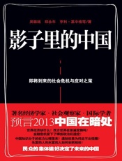 影子里的中国 - 基辛格 & 吴敬琏 & 郑永年