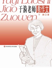 于漪老师教作文