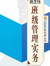 班主任班级管理实务 - 《班主任班级管理实务》编写组