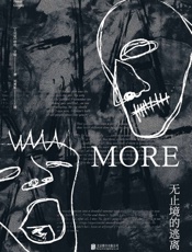 无止境的逃离 (未读·文艺家) - 哈坎·甘迪