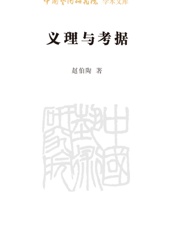 义理与考据_中国艺术研究院学术文库
