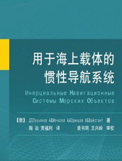 用于海上载体的惯性导航系统 - [俄罗斯]Д. П. Лукьянов[等]