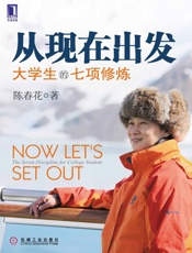从现在出发：大学生的七项修炼