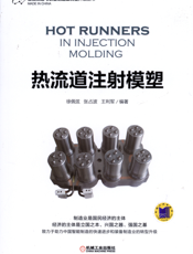 热流道注射模塑
