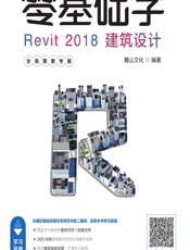 零基础学Revit 2018建筑设计（全视频教学版） - 麓山文化