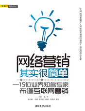 网络营销其实很简单_15位业界知名专家布道互联网营销