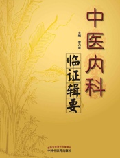 中医内科临证辑要