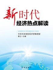 新时代经济热点解读