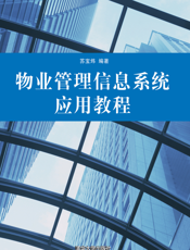 物业管理信息系统应用教程