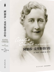 阿加莎克里斯蒂自传