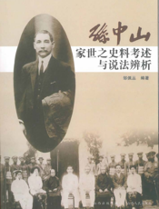 孙中山家世之史料考述与说法辨析