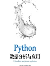 Python数据分析与应用 - 黄红梅，张良均