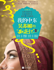 我的中东_吴苏媚的“西游记”2